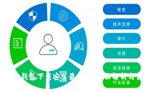 中币虚拟钱包下载安装最新版：全面解析与使用指南