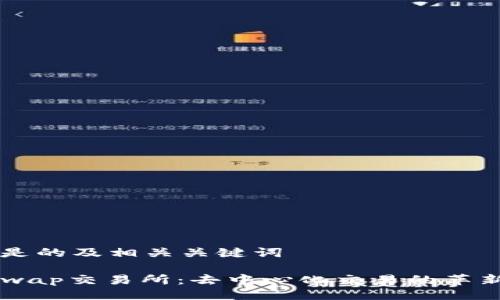 以下是的及相关关键词

Uniswap交易所：去中心化交易的革新平台
