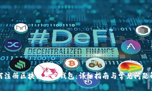 如何注册区块链匿名钱包：详细指南与常见问题解答