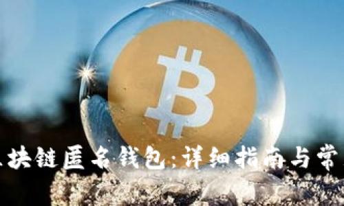 如何注册区块链匿名钱包：详细指南与常见问题解答