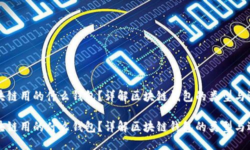 区块链用的什么钱包?详解区块链钱包的类型与选择
区块链用的什么钱包?详解区块链钱包的类型与选择