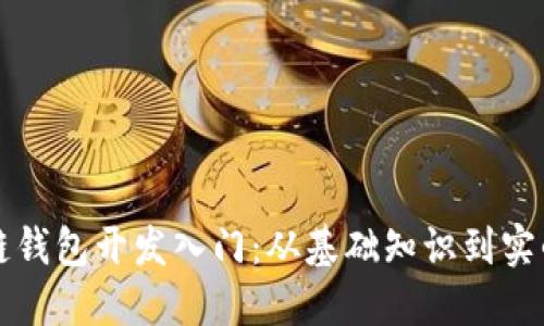 区块链钱包开发入门：从基础知识到实战技巧