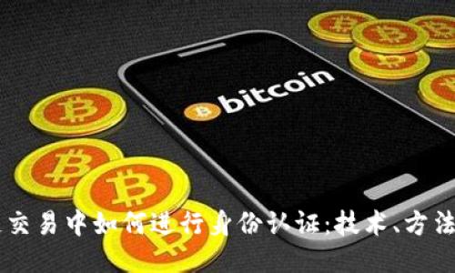 区块链交易中如何进行身份认证：技术、方法与应用
