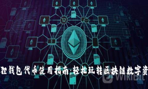 狐狸钱包代币使用指南：轻松玩转区块链数字资产