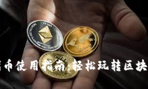 狐狸钱包代币使用指南：轻松玩转区块链数字资产