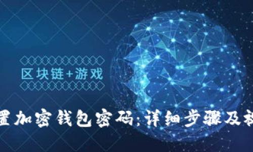 如何设置加密钱包密码：详细步骤及视频教程