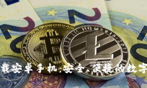 TP钱包官方下载安卓手机：安全、便捷的数字资产管理工具