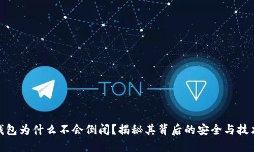加密钱包为什么不会倒闭？揭秘其背后的安全与技术优势