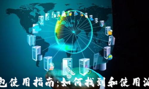 
派币钱包使用指南：如何找到和使用派币钱包