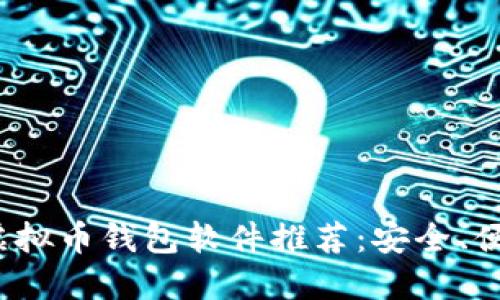 2023年最佳虚拟币钱包软件推荐：安全、便捷的选择指南