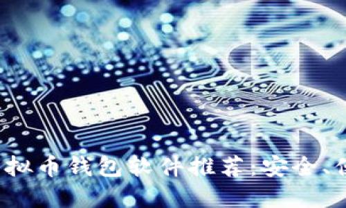 2023年最佳虚拟币钱包软件推荐：安全、便捷的选择指南