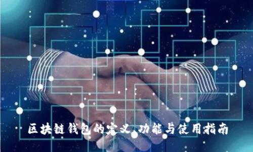 区块链钱包的定义、功能与使用指南