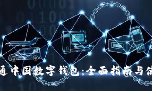 如何开通中国数字钱包：全面指南与使用技巧
