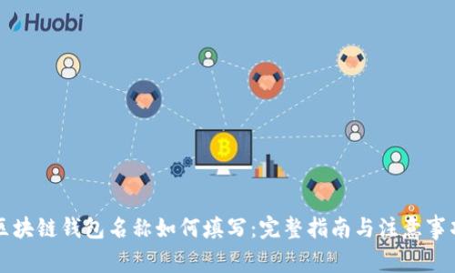 区块链钱包名称如何填写：完整指南与注意事项
