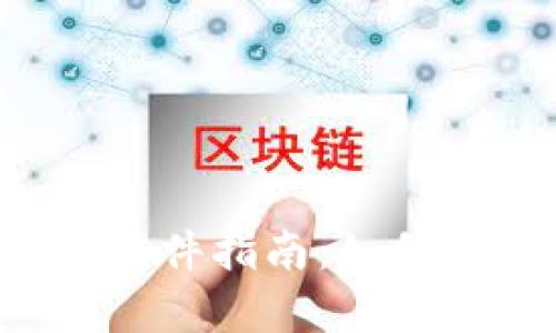 最全面的比特币交易网软件指南：如何选择、使用及安全性分析