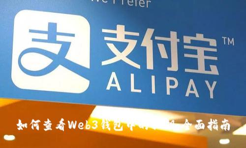 如何查看Web3钱包中的私钥：全面指南