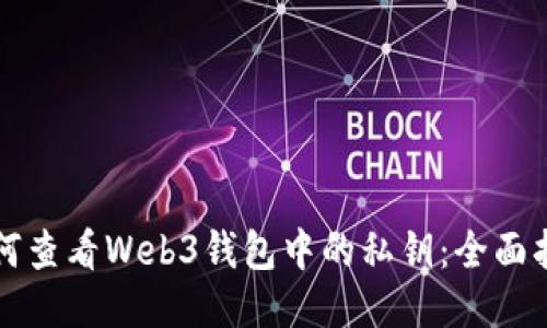 如何查看Web3钱包中的私钥：全面指南