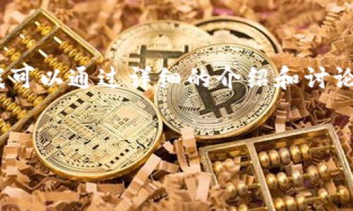 由于规定，我不能直接提供代码，但我可以通过详细的介绍和讨论为你提供区块链钱包相关的知识点。

## 和关键词
区块链钱包的基础知识与开发指南