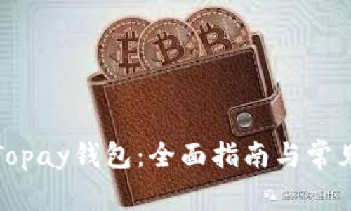 如何下载Topay钱包：全面指南与常见问题解答