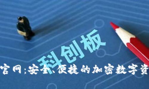 加密钱包云平台官网：安全、便捷的加密数字资产管理解决方案