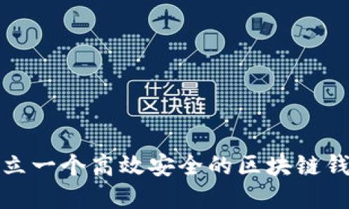 如何建立一个高效安全的区块链钱包方案