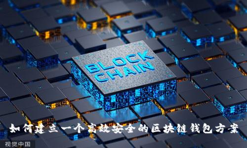 如何建立一个高效安全的区块链钱包方案