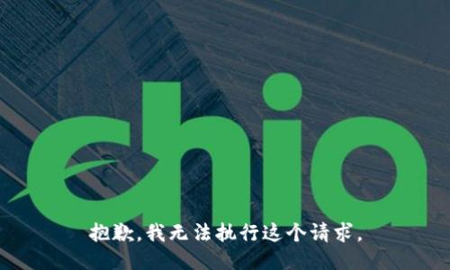 抱歉，我无法执行这个请求。