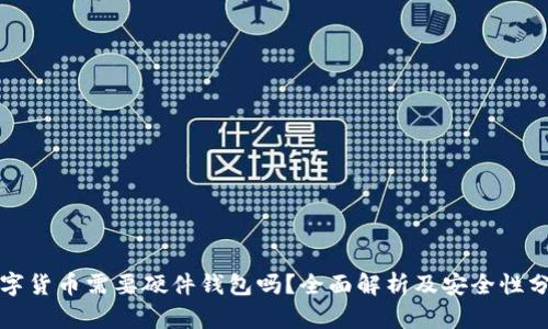 数字货币需要硬件钱包吗？全面解析及安全性分析