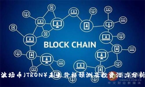 波场币（TRON）未来价格预测及投资潜力分析