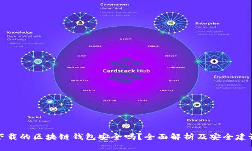 下载的区块链钱包安全吗？全面解析及安全建议
