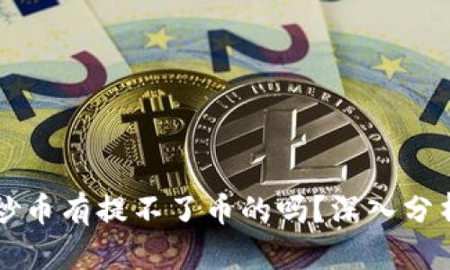区块链炒币有提不了币的吗？深入分析与解答