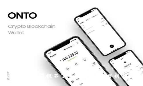 区块链炒币有提不了币的吗？深入分析与解答