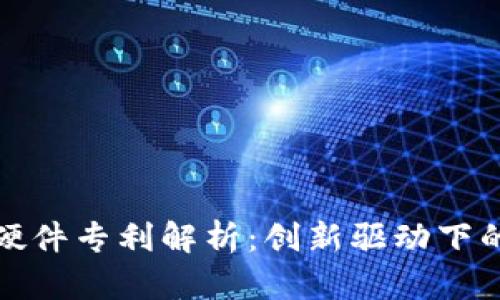 数字货币钱包硬件专利解析：创新驱动下的未来金融工具