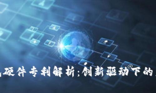 数字货币钱包硬件专利解析：创新驱动下的未来金融工具