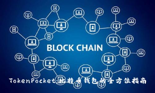 TokenPocket：比特币钱包的全方位指南