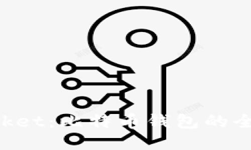 TokenPocket：比特币钱包的全方位指南