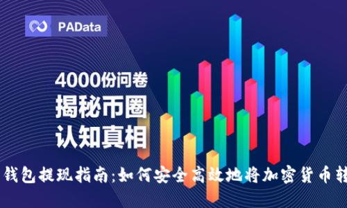 虚拟币钱包提现指南：如何安全高效地将加密货币转为法币