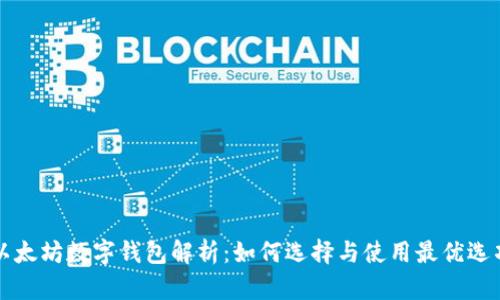以太坊数字钱包解析：如何选择与使用最优选项