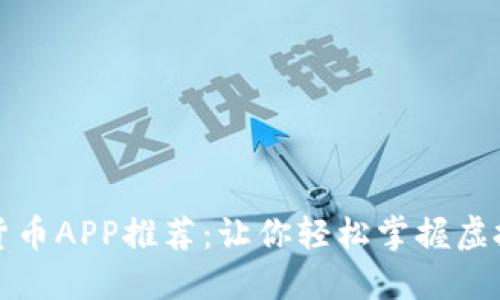 十大数字货币APP推荐：让你轻松掌握虚拟货币投资