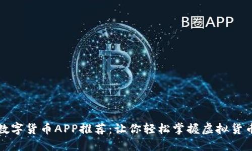 十大数字货币APP推荐：让你轻松掌握虚拟货币投资