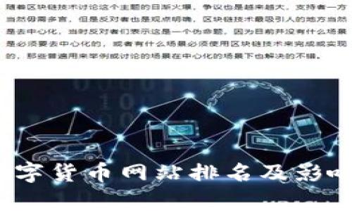 2023年数字货币网站排名及影响因素分析