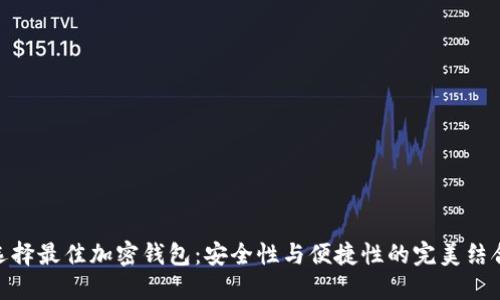 选择最佳加密钱包：安全性与便捷性的完美结合