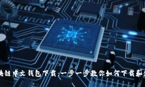 区块链中文钱包下载：一步一步教你如何下载和使用