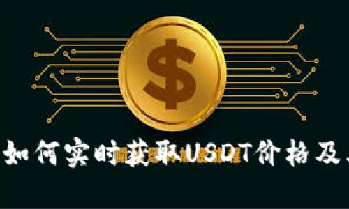 USDT价格查询：如何实时获取USDT价格及其影响因素分析