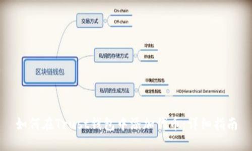 如何在Trust钱包中添加代币：详细指南