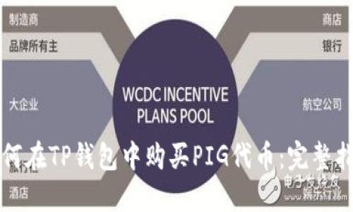 如何在TP钱包中购买PIG代币：完整指南