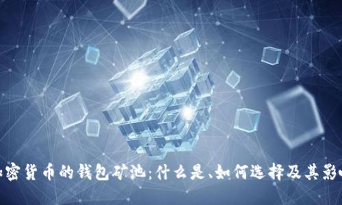 加密货币的钱包矿池：什么是、如何选择及其影响