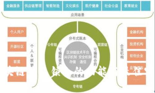 区块链钱包锁仓的功能与最佳实践