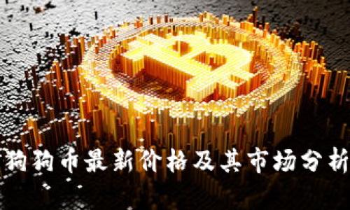狗狗币最新价格及其市场分析