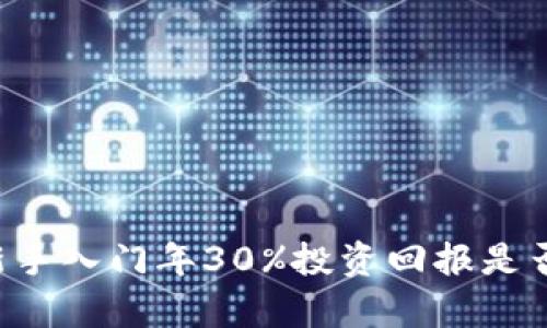 币圈新手入门年30%投资回报是否真实？